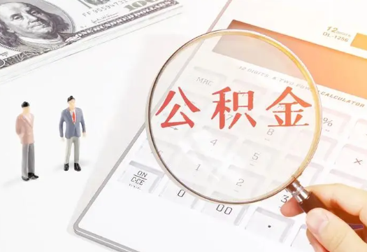 西宁2025年住房公积金政策对房地产市场的影响分析‌