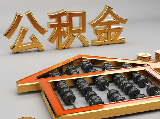 西宁2025年住房公积金惠民属性的核心体现