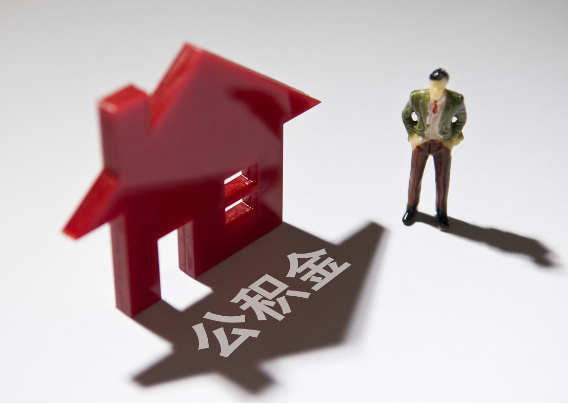 西宁2025年4月最新公积金政策解读